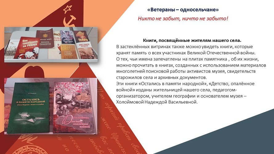 «Ветераны – односельчане» Никто не забыт, ничто не забыто!